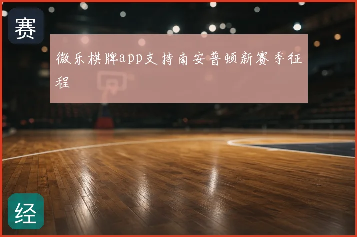 微乐棋牌app支持南安普顿新赛季征程