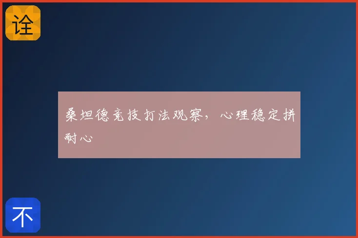 桑坦德竞技打法观察,心理稳定拼耐心