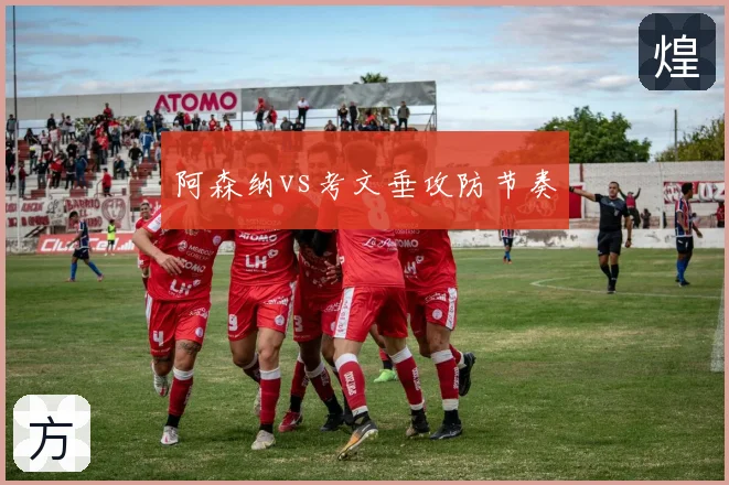 阿森纳vs考文垂攻防节奏