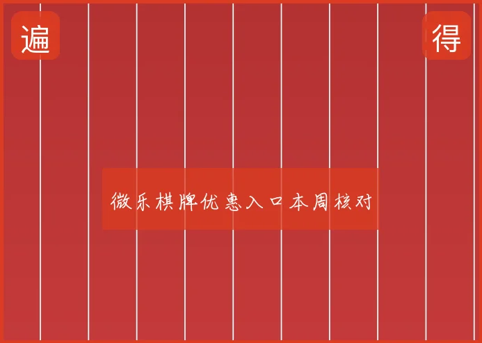 微乐棋牌优惠入口本周核对