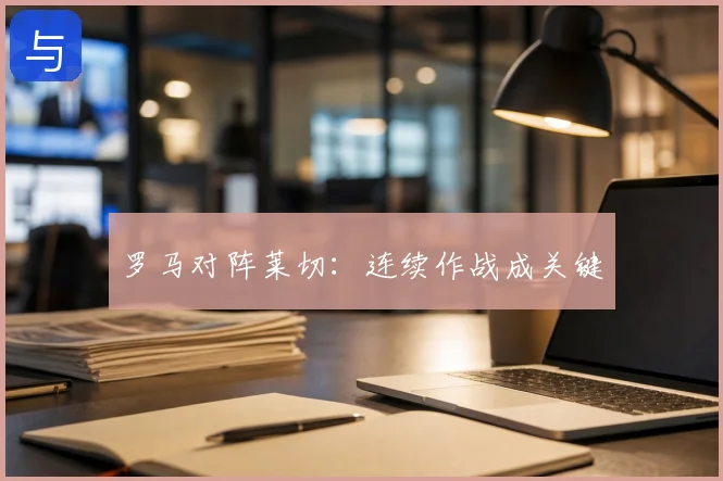 罗马对阵莱切：连续作战成关键