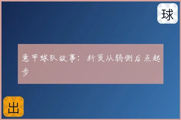意甲球队故事：科莫从弱侧后点起步