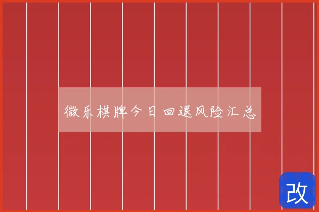 微乐棋牌今日回退风险汇总