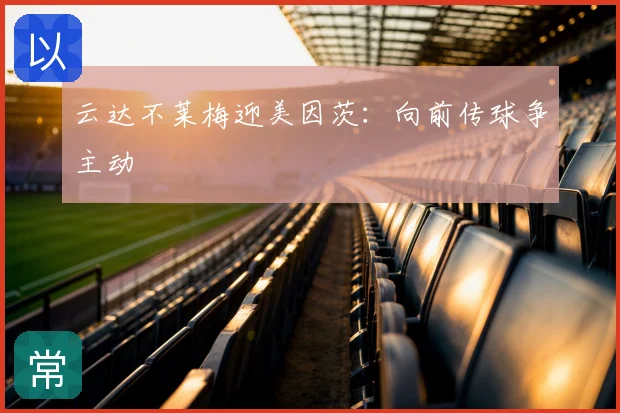 云达不莱梅迎美因茨：向前传球争主动