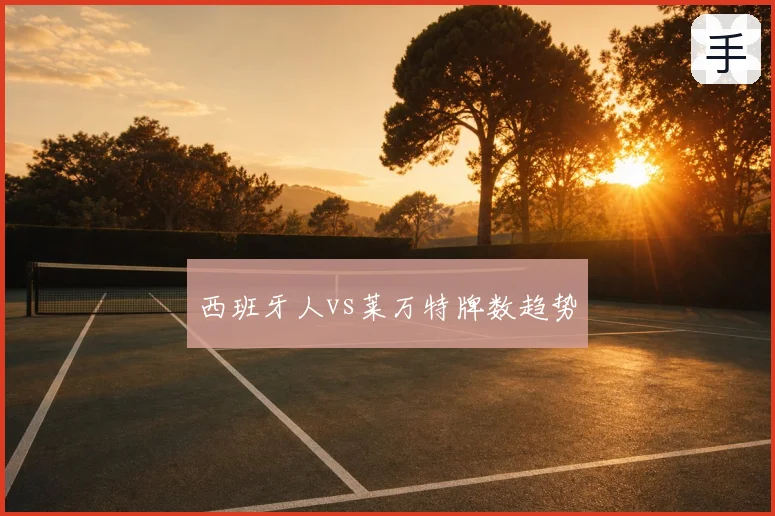西班牙人vs莱万特牌数趋势