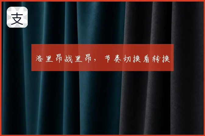 洛里昂战里昂，节奏切换看转换