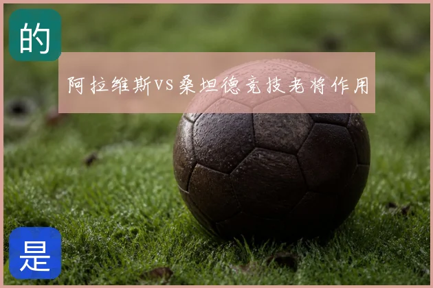 阿拉维斯vs桑坦德竞技老将作用