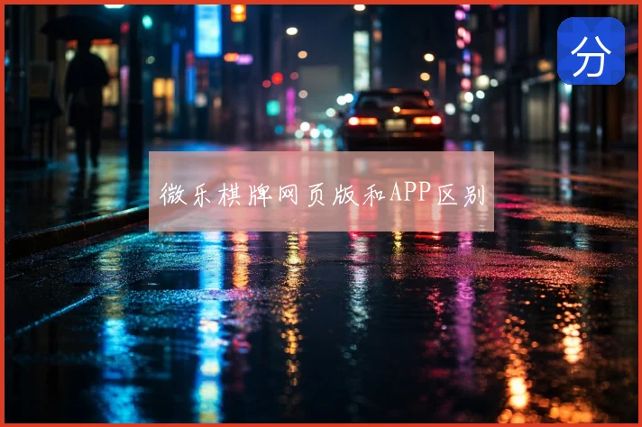 微乐棋牌网页版和APP区别