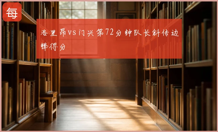 洛里昂vs门兴第72分钟队长斜传边锋得分