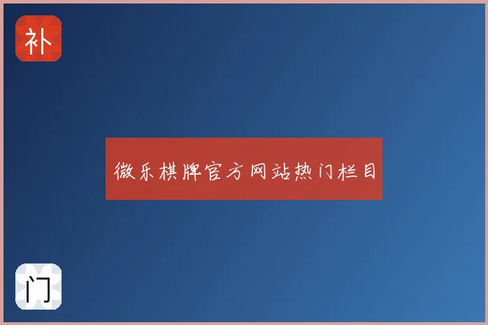 微乐棋牌官方网站热门栏目